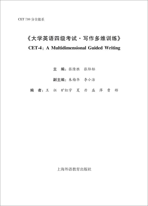 书籍《CET710分全能系：大学英语四级考试写作多维训练》 - 插图1