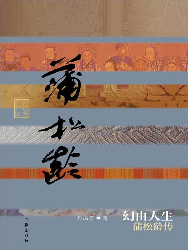 书籍《幻由人生_蒲松龄传》 - 插图1