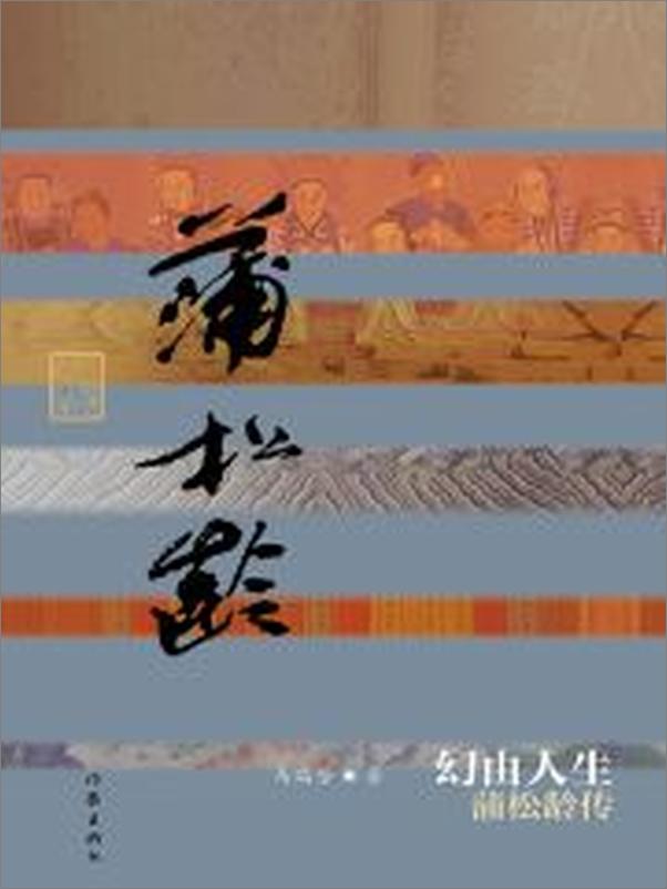 书籍《幻由人生_蒲松龄传》 - 插图2