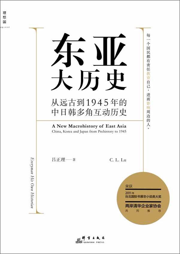 书籍《东亚大历史_从远古到1945年的中日韩多角互动历史》 - 插图1