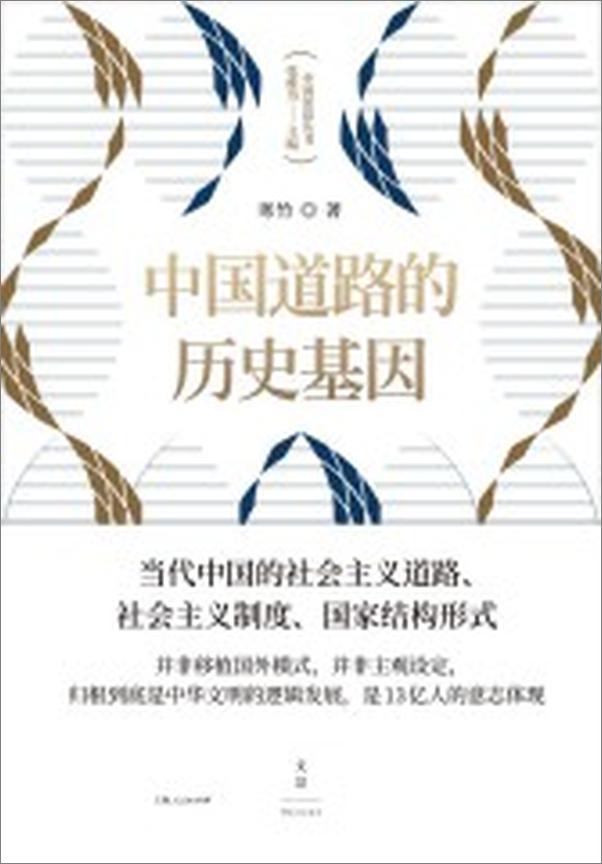 书籍《中国道路的历史基因》 - 插图2