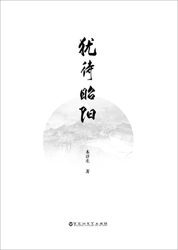 书籍《犹待昭阳》 - 插图1