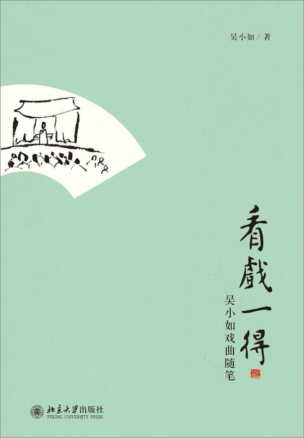 书籍《看戏一得_吴小如戏曲随笔》 - 插图2