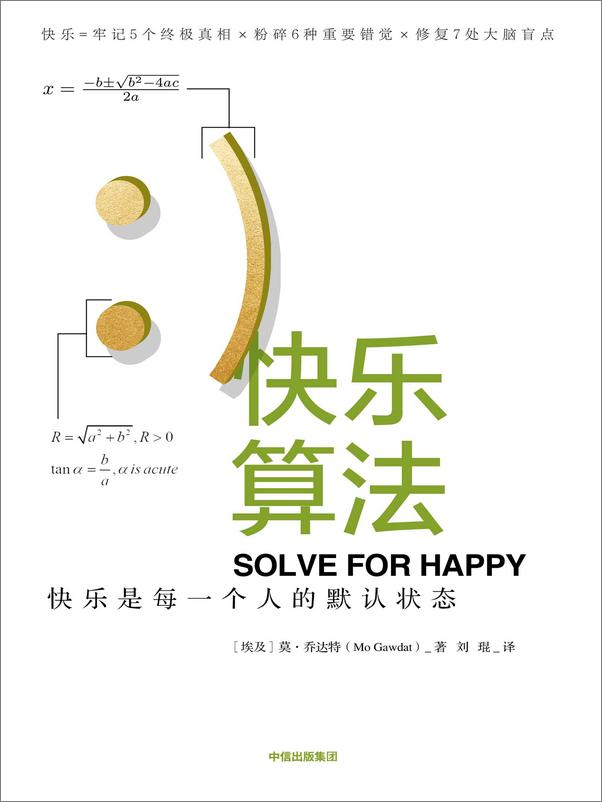 书籍《快乐算法：快乐是每一个人的默认状态》 - 插图1