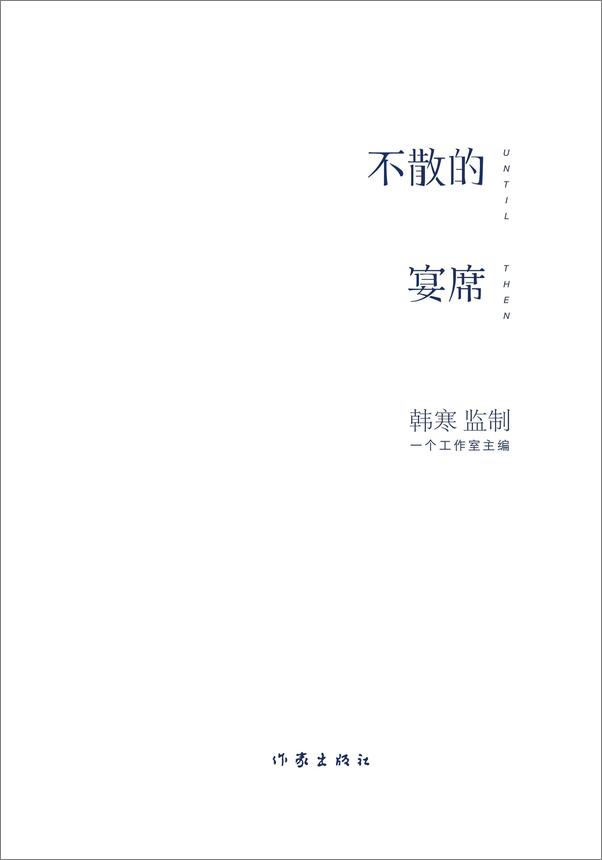 书籍《韩寒MOOK4_不散的宴席》 - 插图1