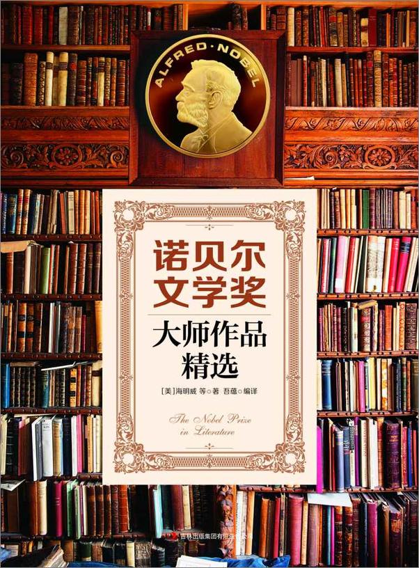 书籍《诺贝尔文学奖大师作品精选》 - 插图1