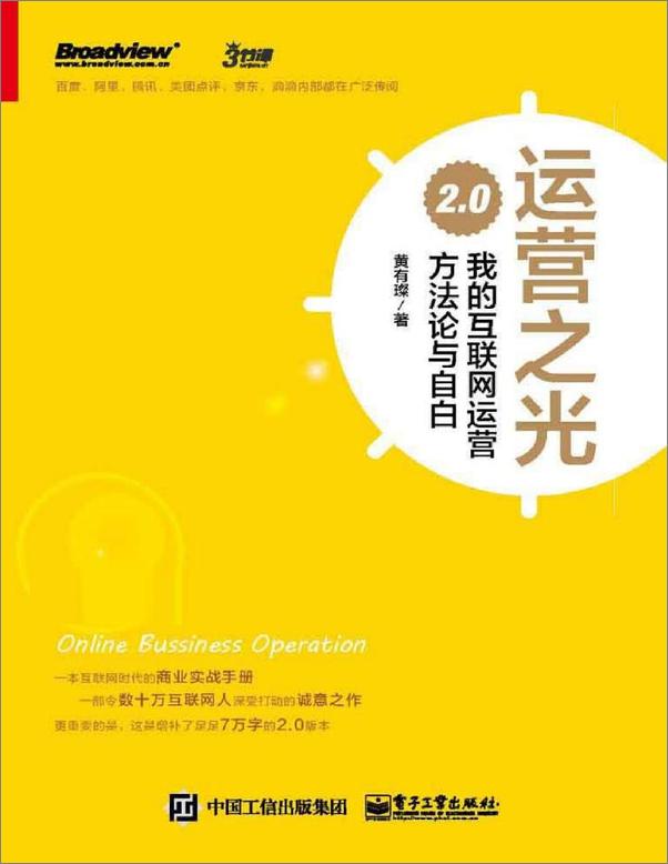 书籍《运营之光：我的互联网运营方法论与自白2.0》 - 插图1