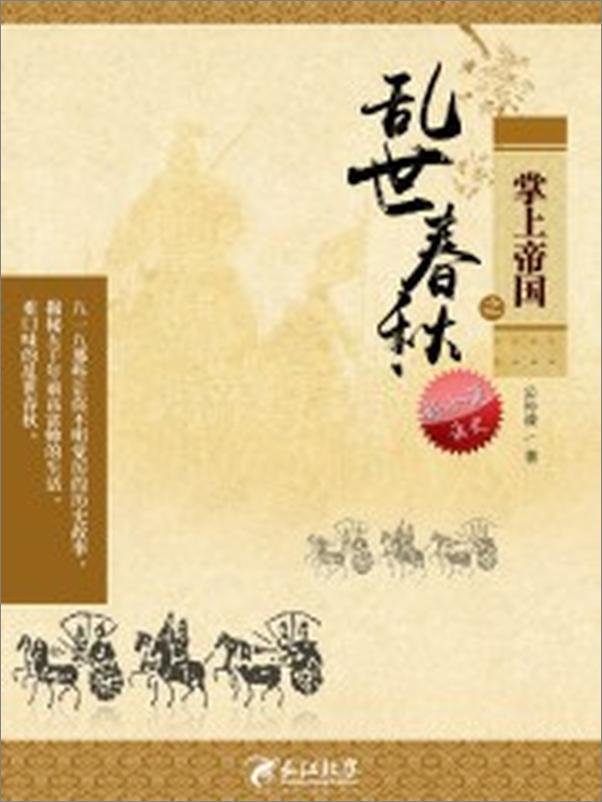 书籍《掌上帝国之乱世春秋1》 - 插图1