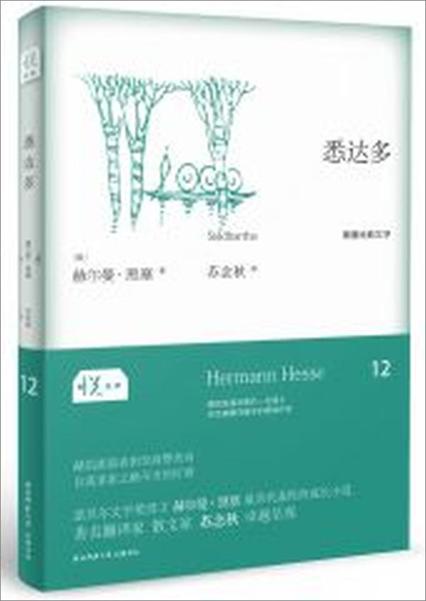书籍《悦经典系列12：悉达多》 - 插图1