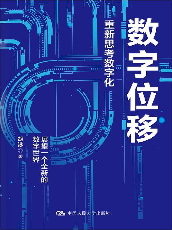书籍《数字位移：重新思考数字化》 - 插图1
