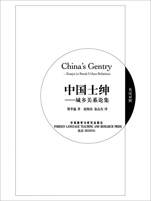 书籍《中国士绅_城乡关系论集》 - 插图2