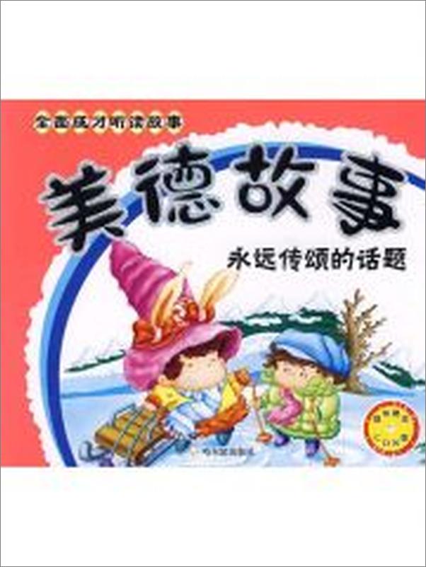 书籍《美德故事：永远传颂的话题》 - 插图1