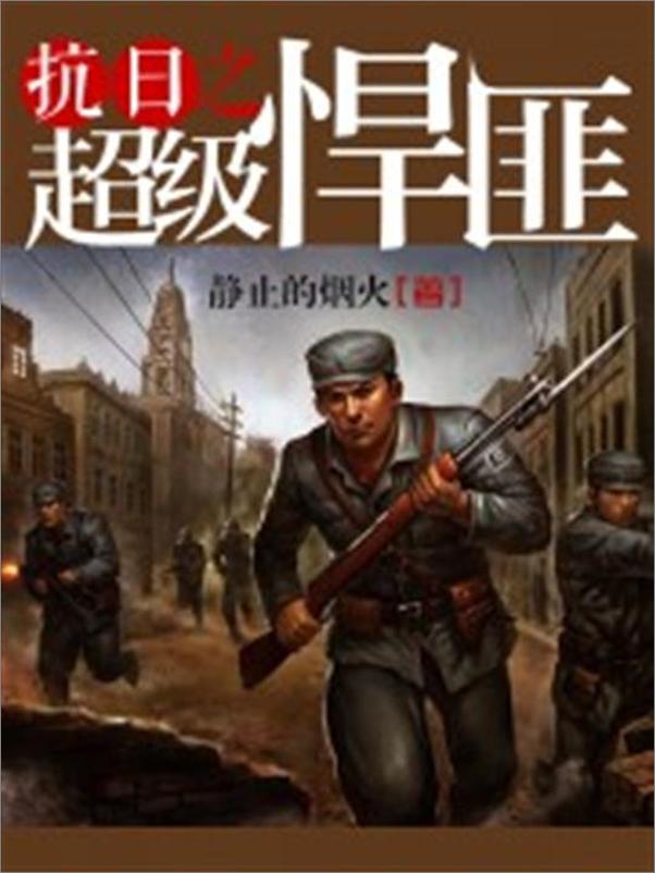书籍《抗日之超级悍匪-静止的烟火》 - 插图1