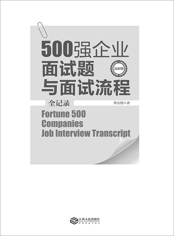 书籍《500强企业面试题与面试流程全记录》 - 插图1
