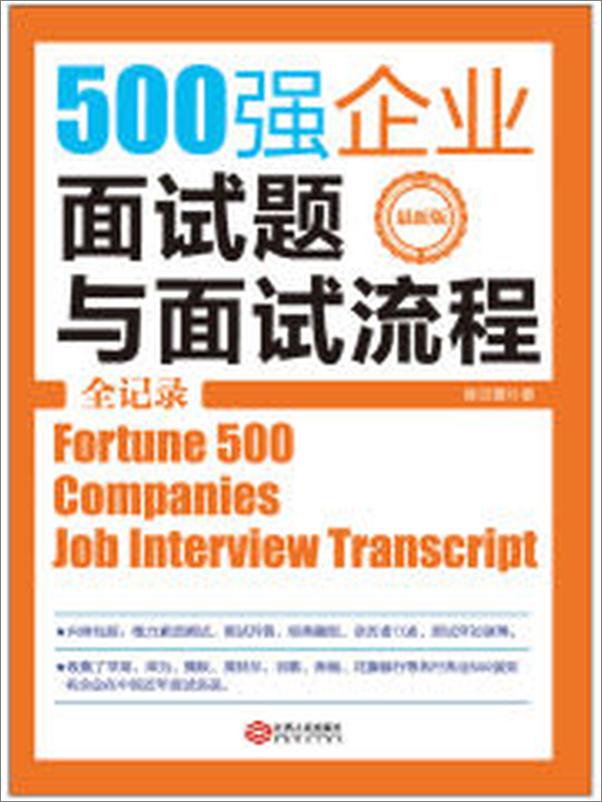书籍《500强企业面试题与面试流程全记录》 - 插图2