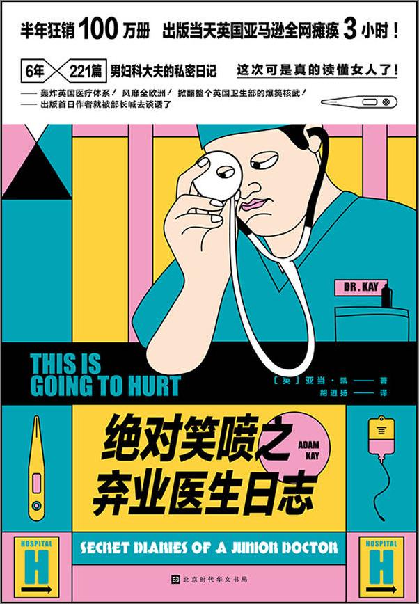 书籍《绝对笑喷之弃业医生日志》 - 插图1