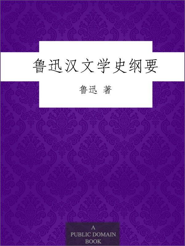 书籍《鲁迅汉文学史纲要》 - 插图1