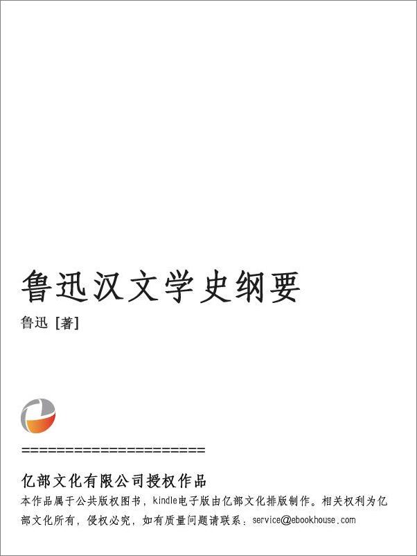 书籍《鲁迅汉文学史纲要》 - 插图2