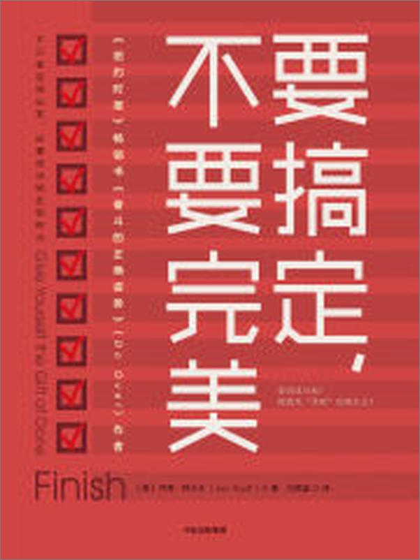 书籍《要搞定，不要完美》 - 插图2