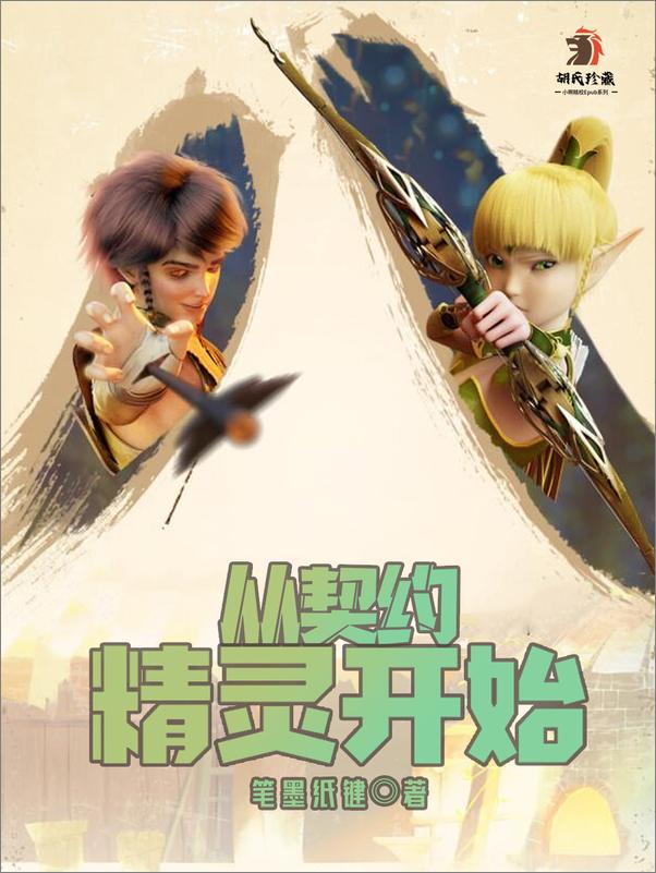 书籍《从契约精灵开始》 - 插图1