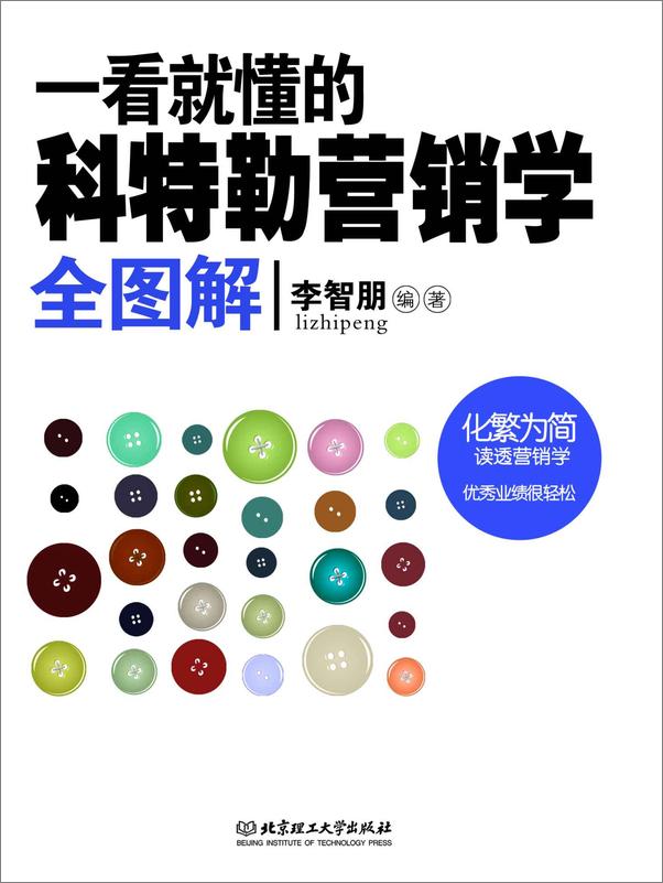 书籍《一看就懂的科特勒营销学全图解》 - 插图1