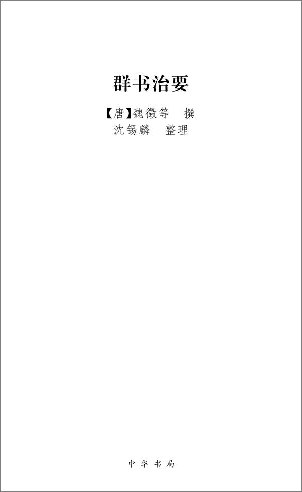 书籍《群书治要（精）中华经典普及文库 (中华书局出品)》 - 插图2