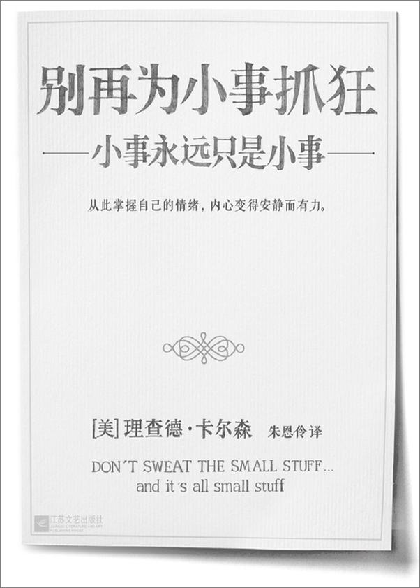 书籍《别再为小事抓狂_小事永远只是小事》 - 插图1