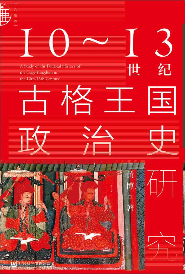 书籍《10～13世纪古格王国政治史研究》 - 插图1