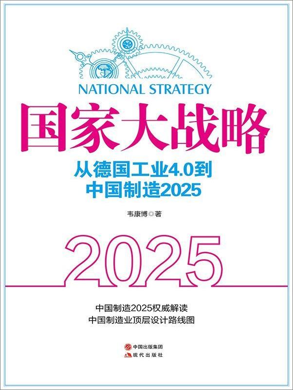 书籍《国家大战略：从德国工业4.0到中国制造2025》 - 插图1