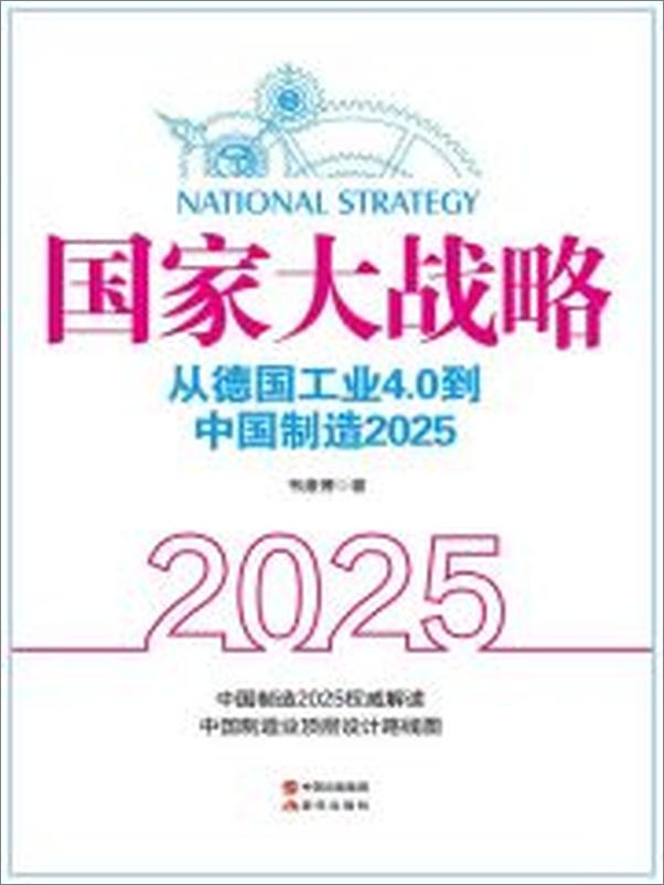 书籍《国家大战略：从德国工业4.0到中国制造2025》 - 插图2