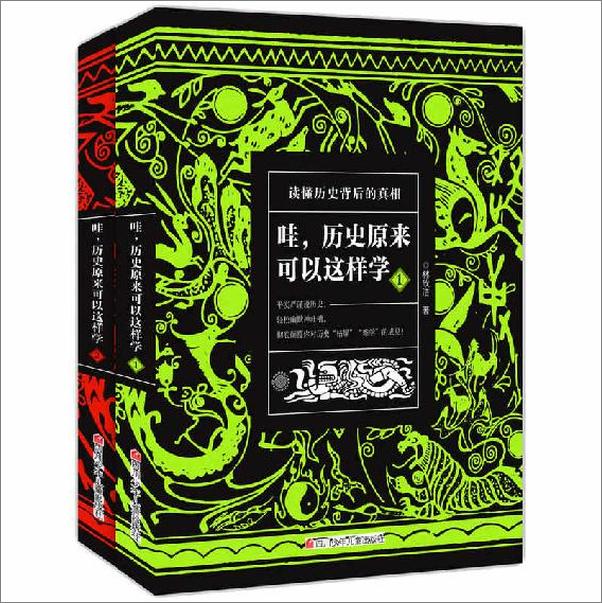 书籍《哇，历史原来可以这样学（套装共2册） - 林欣浩》 - 插图1