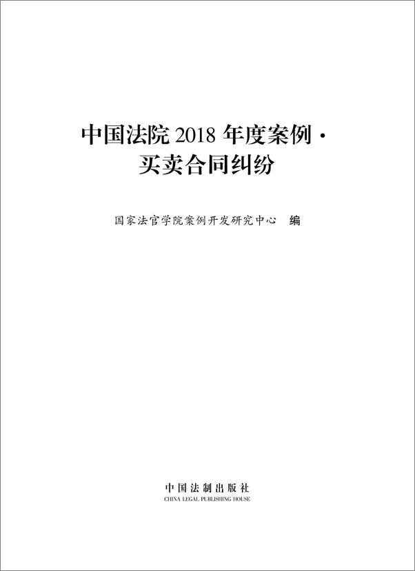 书籍《中国法院2018年度案例·买卖合同纠纷》 - 插图1