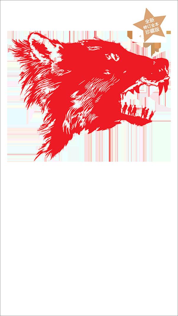 书籍《狼群》 - 插图1