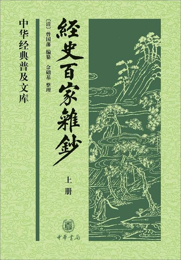 书籍《经史百家杂钞》 - 插图1