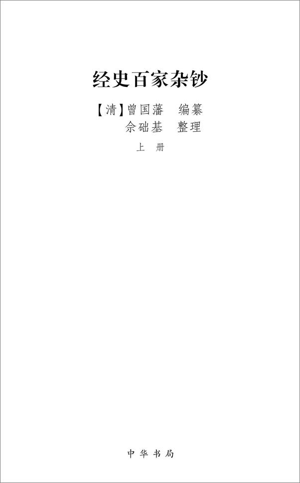 书籍《经史百家杂钞》 - 插图2