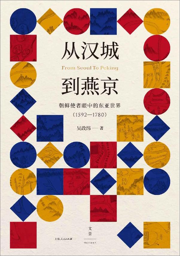 书籍《从汉城到燕京：朝鲜使者眼中的东亚世界（1592—1780）》 - 插图1