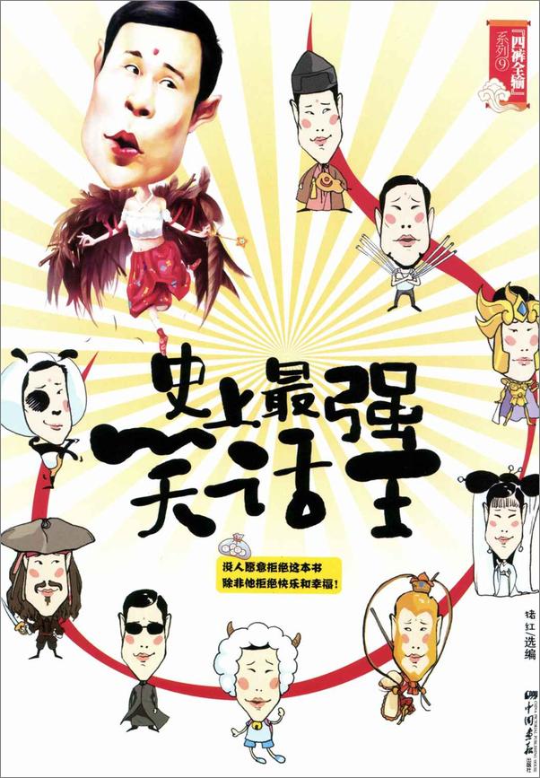 书籍《史上最强笑话王_看这本就够了》 - 插图1