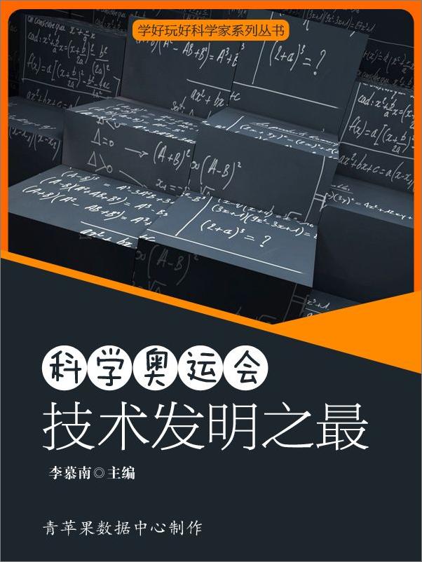 书籍《科学奥运会：技术发明之最》 - 插图2