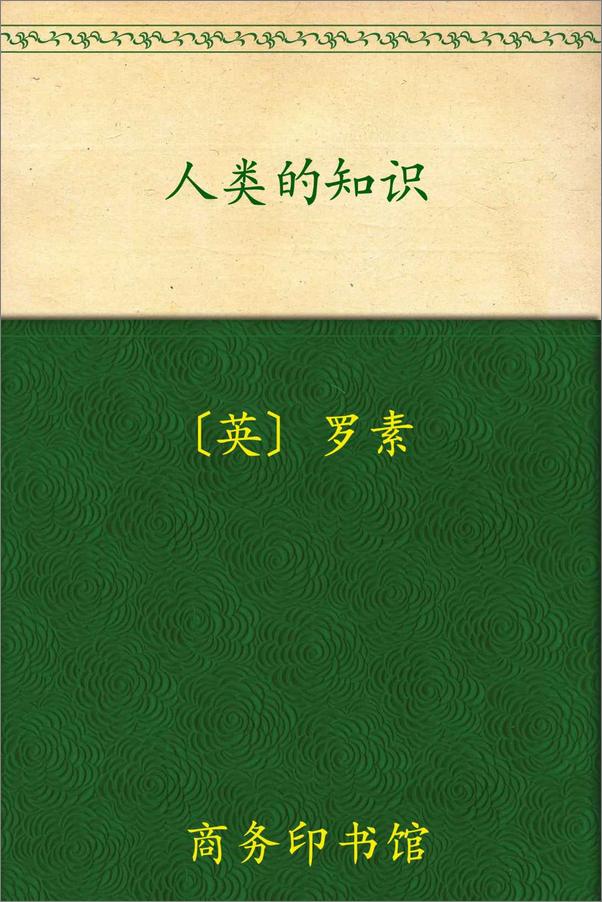 书籍《人类的知识》 - 插图1