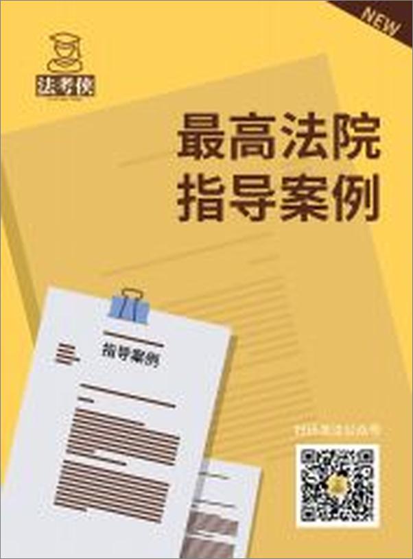 书籍《最高人民法院指导性案例汇总》 - 插图2