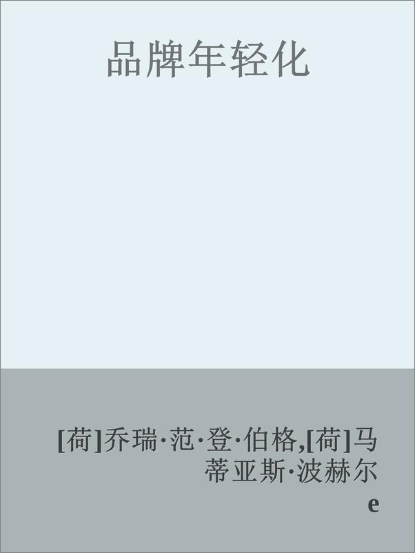 书籍《品牌年轻化》 - 插图1