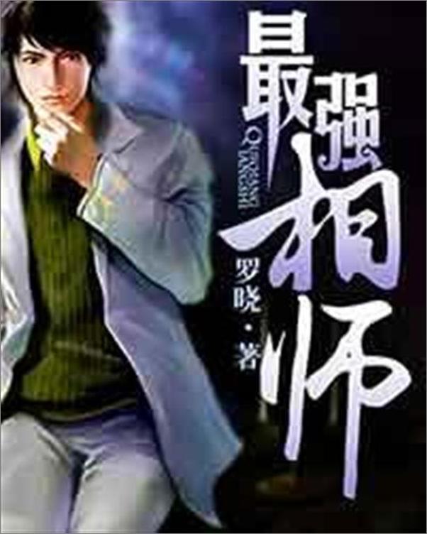 书籍《最强相师-罗晓》 - 插图1