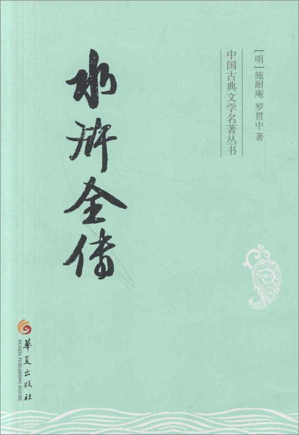 书籍《中国古典文学名著丛书：水浒全传》 - 插图1