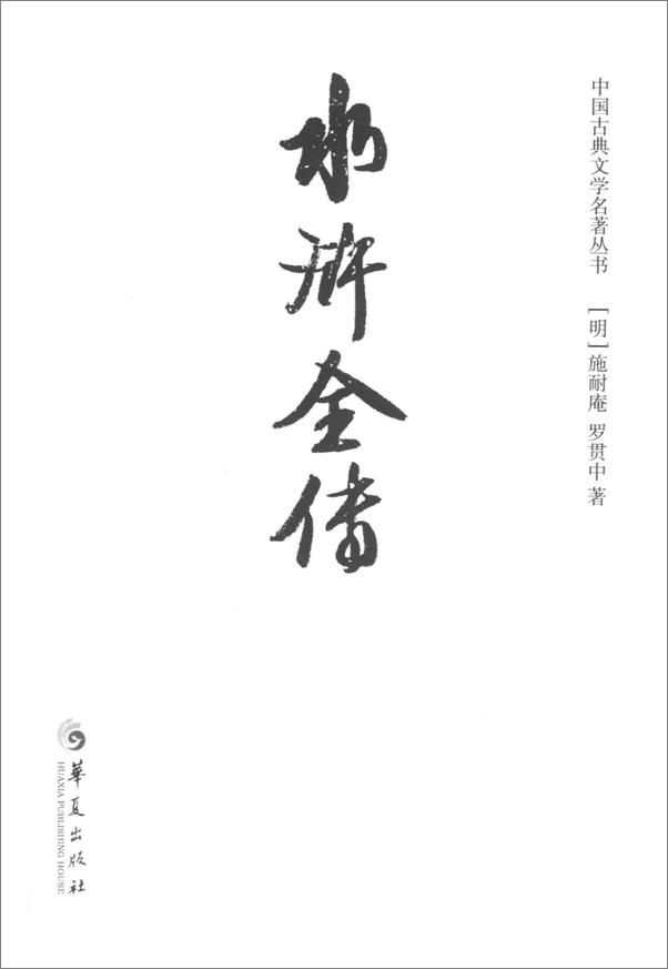 书籍《中国古典文学名著丛书：水浒全传》 - 插图2