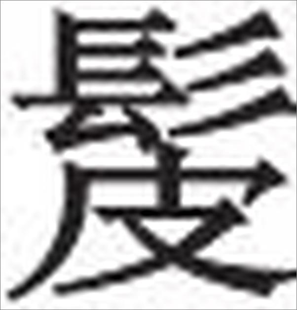 书籍《神农本草经赞》 - 插图2