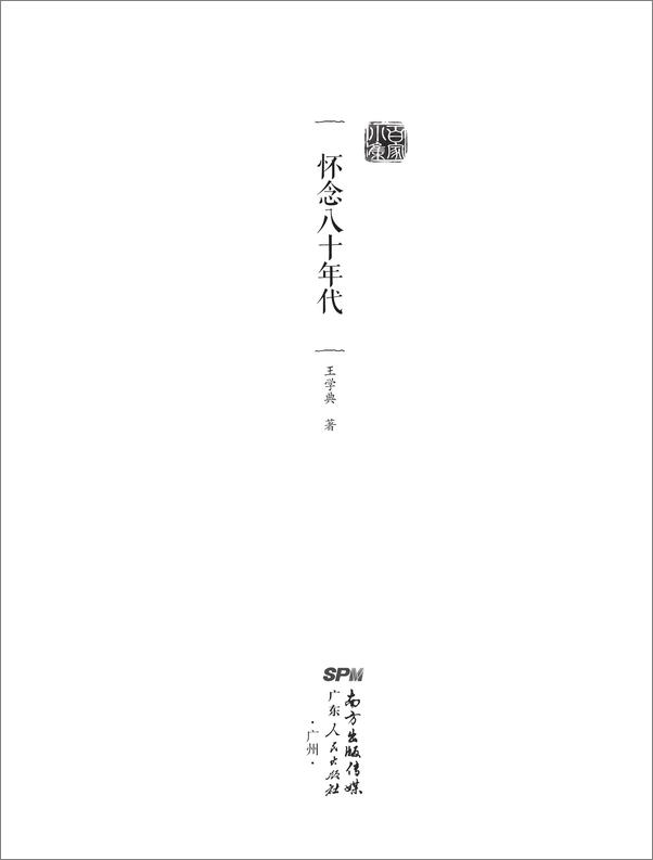 书籍《百家小集：怀念八十年代》 - 插图1