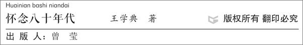 书籍《百家小集：怀念八十年代》 - 插图2