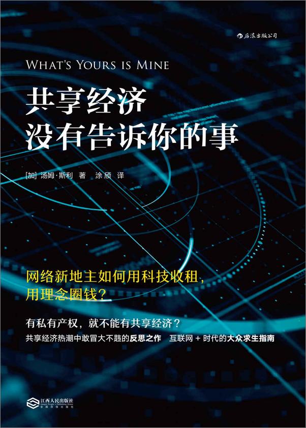 书籍《共享经济没有告诉你的事(共享经济热潮中敢冒大不韪的反思之作，互联网+时代的大众求.epub》 - 插图1