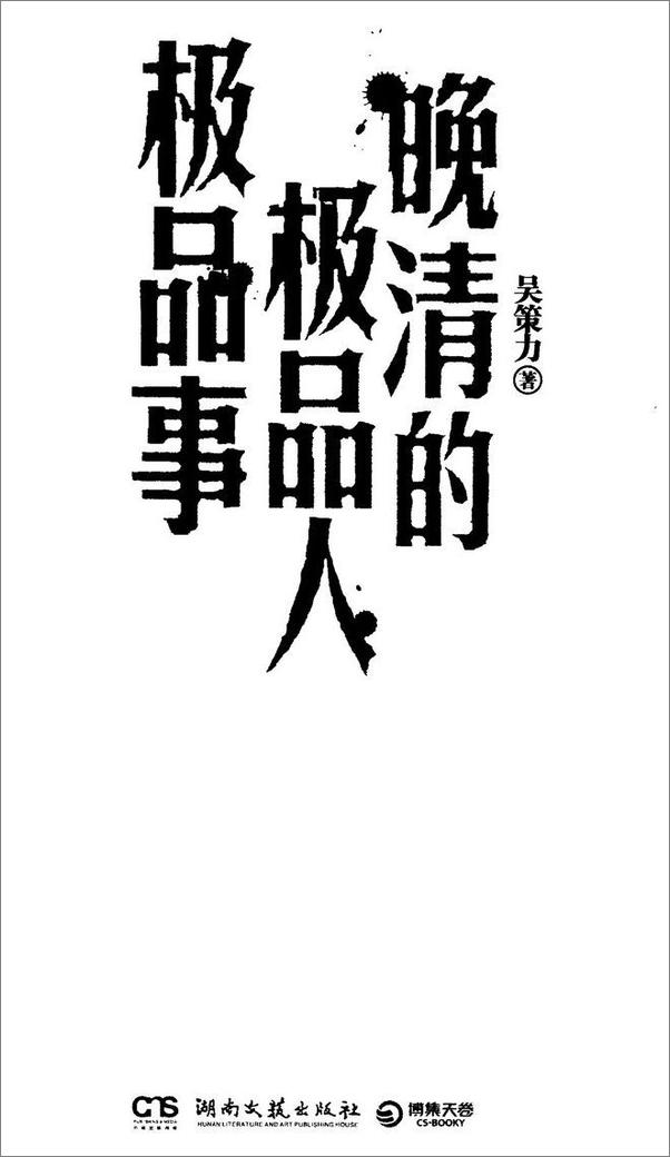 书籍《晚清的极品人、极品事》 - 插图2