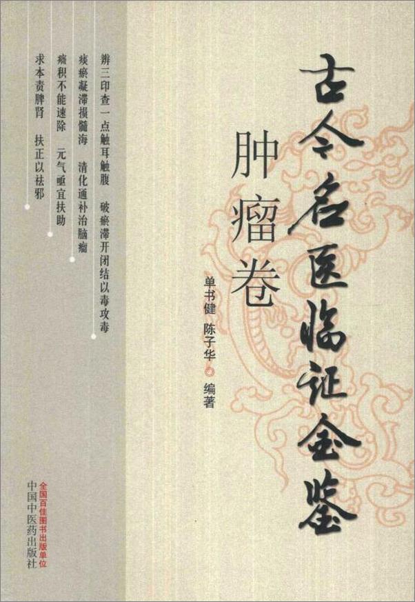 书籍《古今名医临证金鉴肿瘤卷》 - 插图1
